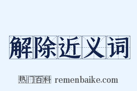 解除近义词是什么意思的图片
